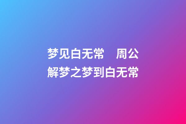 梦见白无常　周公解梦之梦到白无常